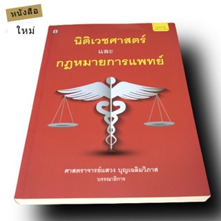 นิติเวชศาสตร์และกฎหมายการแพทย์