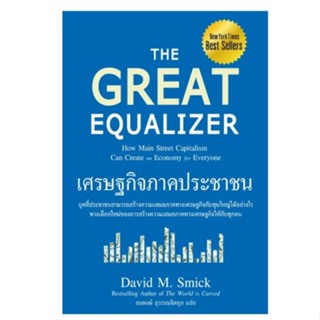 เศรษฐกิจภาคประชาชน : The Great Equalizerยุคที่ประชาชนสามารถสร้างความเสมอภาคทางเศรษฐกิจกับทุนใหญ่ได้อย่างไร