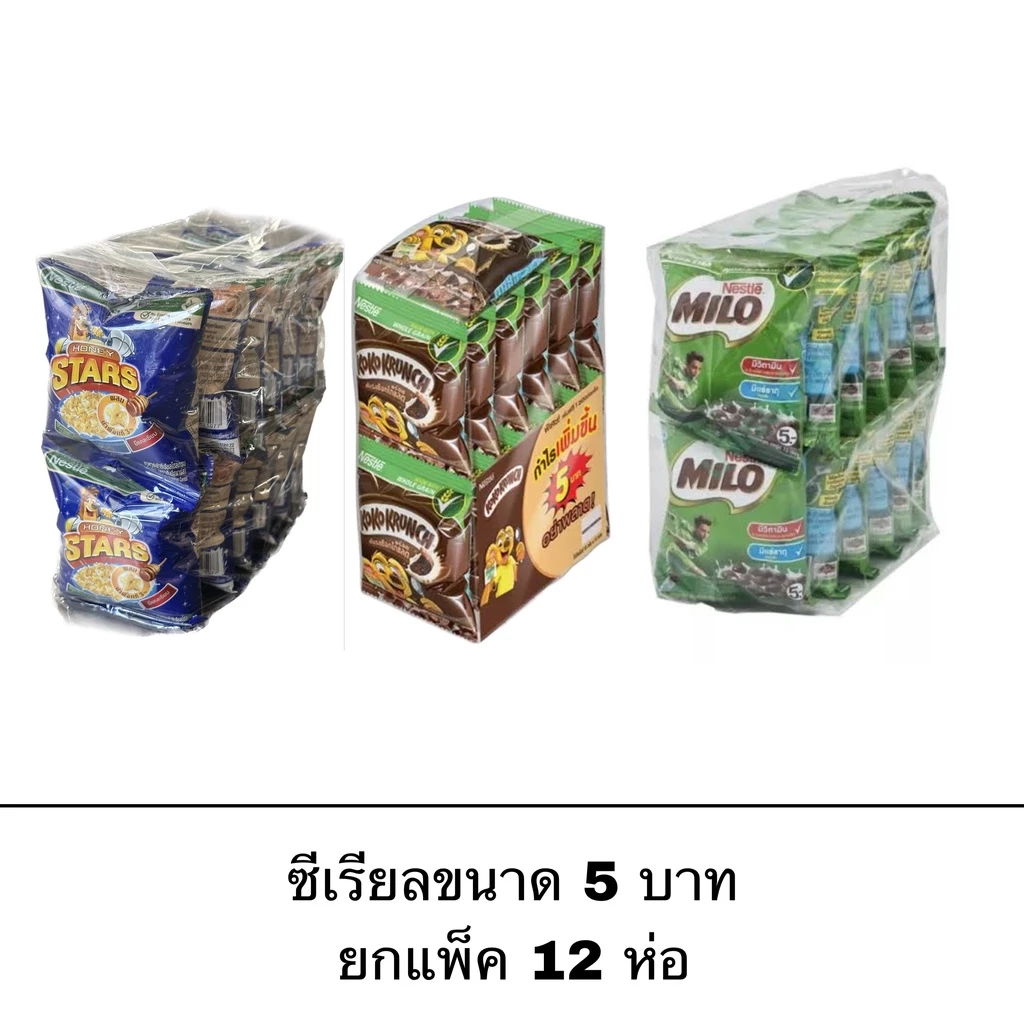เนสท์เล่ ซีเรียล โกโก้ครั้น ไมโล ฮันนี่สตาร์ ขนาด 5 บาท ยกแพ็ค 12 ห่อ อาหารเช้า ขนม นม อิ่ม อร่อย