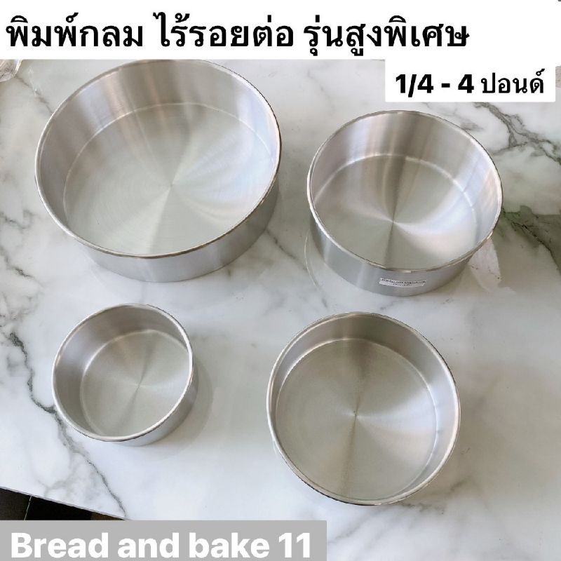 พิมพ์เค้กกลม พิมพ์กลม ไร้รอยต่อ เนื้อหนา พิมพ์อลูมิเนียม ทรงสูง 4 ปอนด์