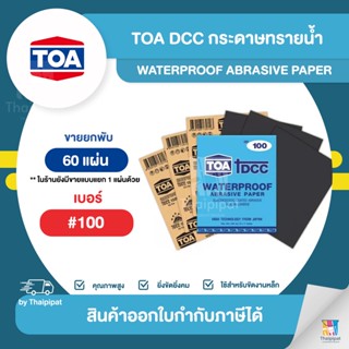 TOA DCC กระดาษทรายน้ำขัดเหล็ก #100 ขายยกพับ (60 แผ่น) | Thaipipat - ไทพิพัฒน์