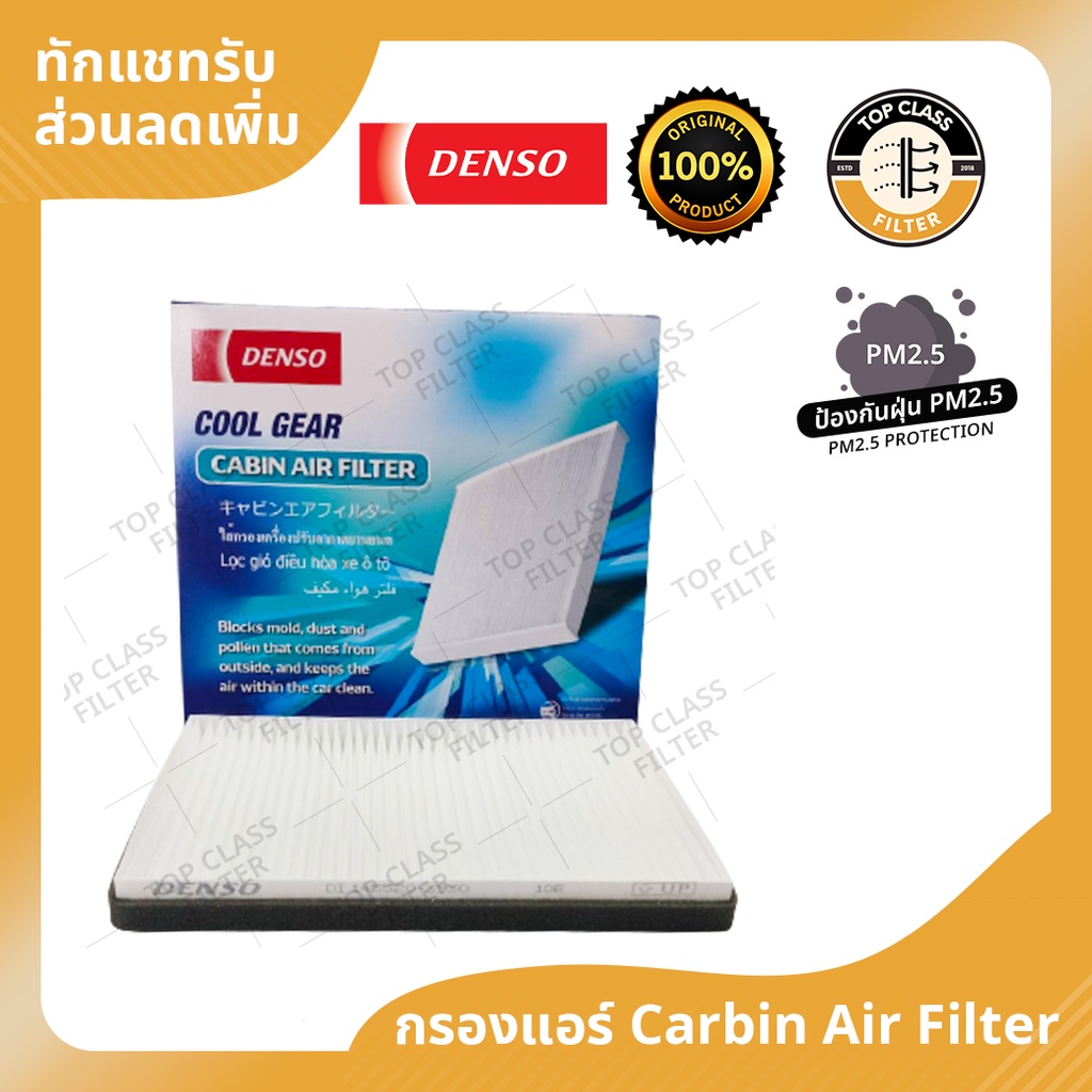 กรองแอร์ Chevrolet Captiva'07 ยี่ห้อ Denso