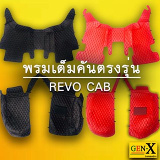 พรมตรงรุ่น revo cab ใช้ได้ทุกรุ่นปี