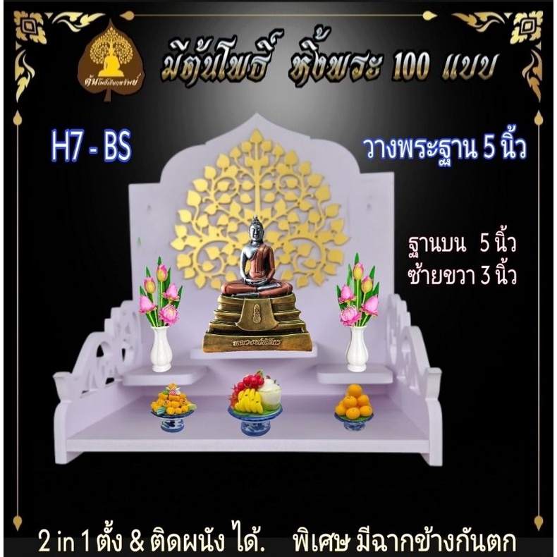 หิ้งพระ H7 B.. หิ้งพระติดผนัง พระพิฆเนศ ท้าวเวสสุวรรณ หิ้งไอ้ไข่ ต้นโพเรียกทรัพย์ พระราหู ชั้นวางพระ หิ้งคอนโด หิ้งสีขาว