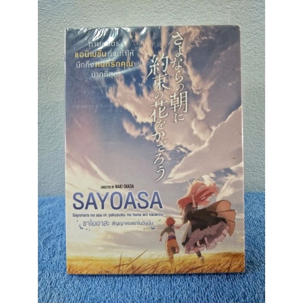 SAYOASA / ซาโญอาสะ : สัญญาของเราในวันนั้น (DVD) มือ 1 ยังไม่แกะซีล