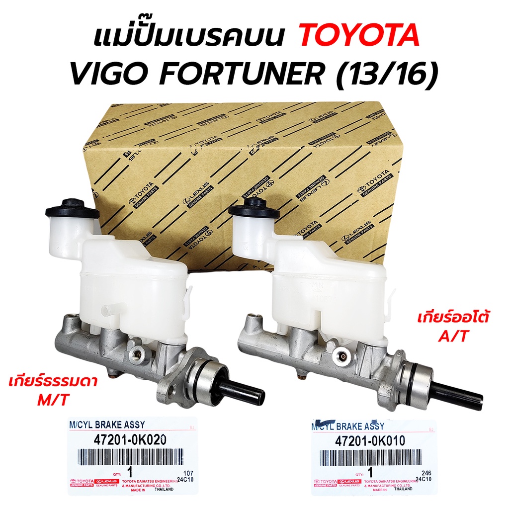 แม่ปั๊มเบรคบน TOYOTA VIGO FORTUNER INNOVA เก่า (13/16) เกียร์ออโต้/ธรรมดา 47201-0K010/0K020 **รับประ