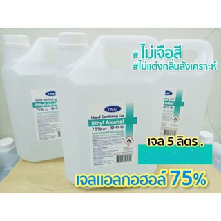 เจลแอลกอฮอล์75% แบบใส ไร้กลิ่น Tnat ขนาด 5000 ml.