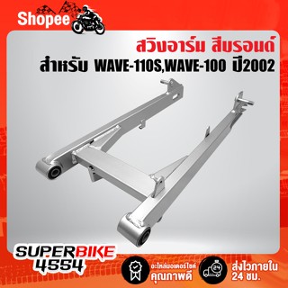 ตะเกียบหลัง WAVE-110S,WAVE-100 ปี2002 สีบรอนด์