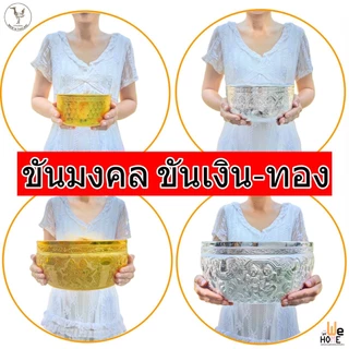 ขันเงิน ขันทอง ขันพลาสติก ขันลายไทย ไซร์ 14,18,26,30 cm. ขันมงคล ขันน้ำ ขันไหว้พระ ขันน้ำมนตร์ ขันงานพิธี ขันสรงน้ำพระ