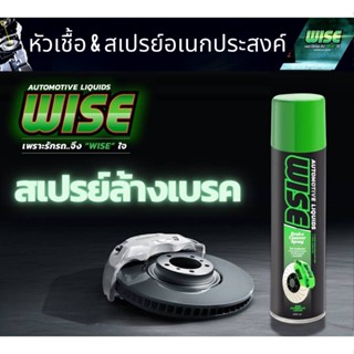 WISE BRAKE CLEANER SPRAY สเปรย์ทำความสะอาดเบรค แท้100% กระป๋องใหญ่