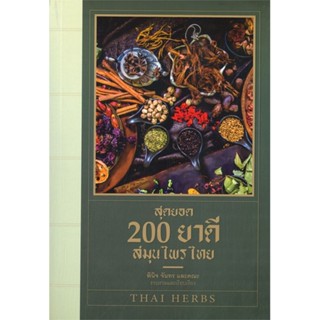 หนังสือสุดยอด 200 ยาดีสมุนไพรไทย,#cafebooksshop