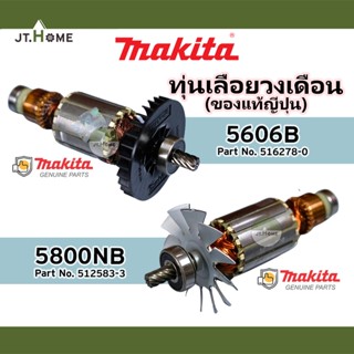 ทุ่นแท้ ทุ่นเลื่อยวงเดือน  MAKITA รุ่น 5606B และ 5800NB ของแท้ญี่ปุ่น ของใหม่ 100% มากีต้าแท้ Made In JAPAN