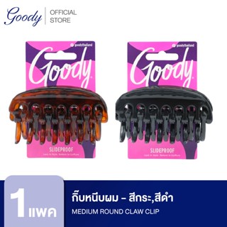 Goody กิ๊บหนีบผม 05559 Medium Round Claw Clip