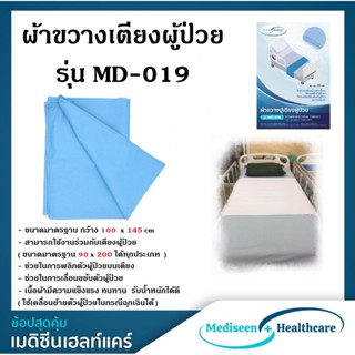 ผ้าขวางเตียง รุ่น MD-019 (อุปกรณ์ช่วยพลิกตัวผู้ป่วย) ขนาด 145 X 100 ซม