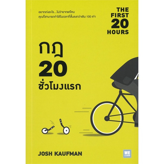 [พร้อมส่ง] หนังสือใหม่มือหนึ่ง กฎ 20 ชั่วโมงแรก THE FIRST 20 HOURS# วีเลิร์น (WeLearn)