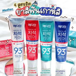 MEDIAN DENTAL IQ 93% 120g. ยาสีฟันเกาหลี ยาสีฟันที่มีการยืนยันทางการแพทย์ว่าสามารถยับยั้งการก่อตัวของหินปูนได้ถึง 93%