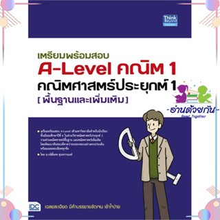 หนังสือ เตรียมพร้อมสอบ A-Level คณิต1 คณิตศาสตร์ สนพThink Beyond หนังสือคู่มือระดับชั้นมัธยมศึกษาตอนปลาย