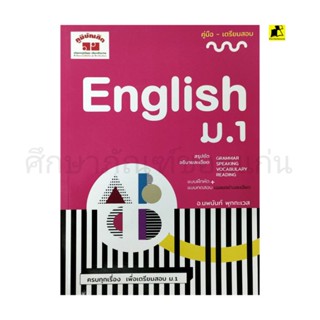 หนังสือคู่มือ-เตรียมสอบ English ม.1