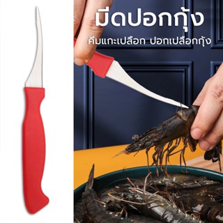 มีด มีดคีบกุ้ง แกะกุ้งได้อย่างง่ายดาย สามารแกะเส้นกุ้งได้ในไม่กี่วินาที