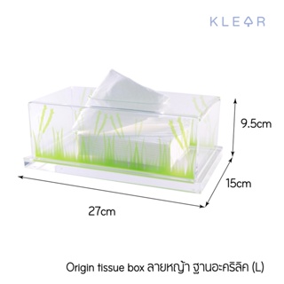 KlearObject Origin Tissue Box-L กล่องทิชชู่ลายหญ้า ผลิตจากอะคริลิค กล่องทิชชู่ กล่องใส่กระดาษทิชชู่ กล่องใส่กระดาษชำระ