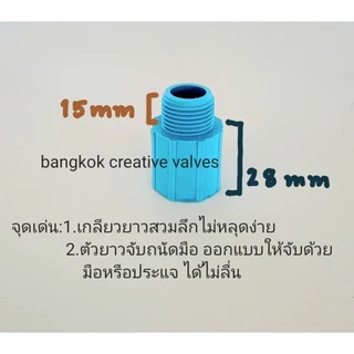 ข้อต่อPVC เกลียวนอกและเกลียวใน (ผม)