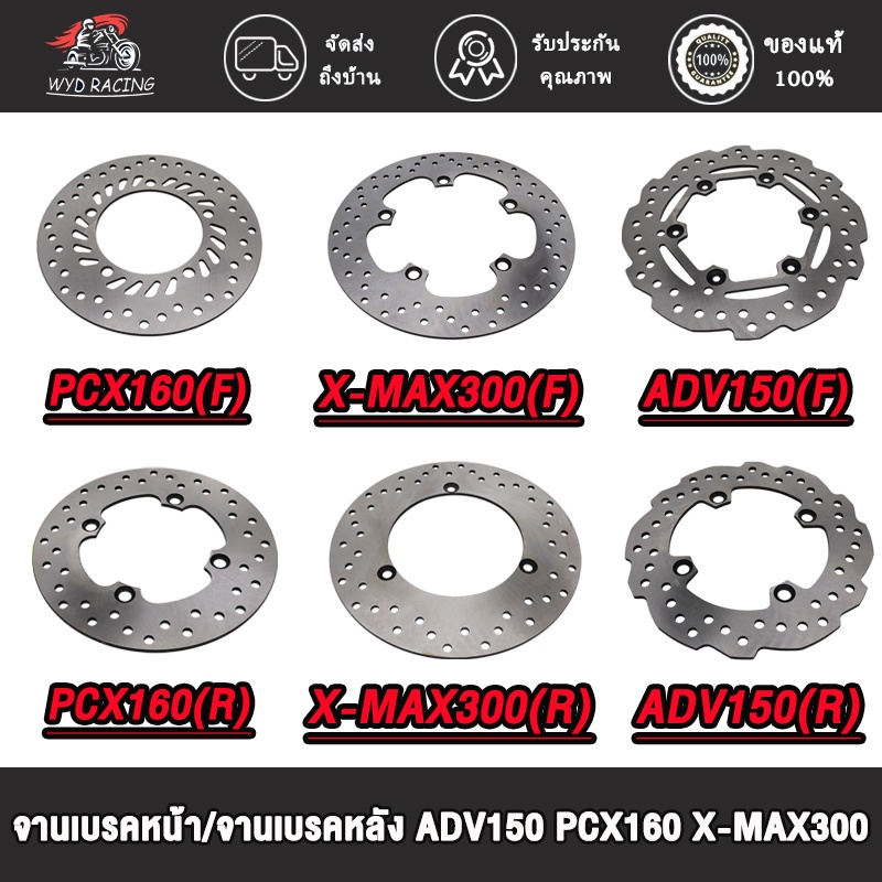 จานเบรคหน้าF/จานเบรคหลังR ADV150   PCX160  X-MAX300 จานดีสเบรค รุ่น เลือกรุ่นด้านใน (ไม่ขึ้นสนิม)