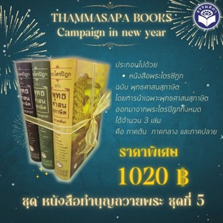 ชุด หนังสือทำบุญถวายพระ ชุดที่ 5