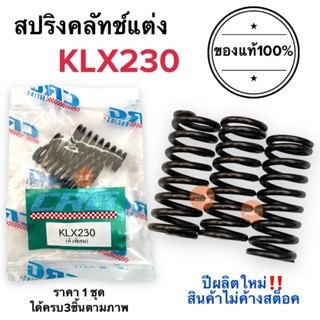 สปริงครัช CRG แท้100%‼️ปีผลิตใหม่ KLX230 สปริงคลัทช์CRG สปริงซีอาจี สปริงcrg