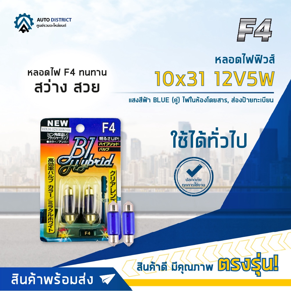 F4 หลอดไฟฟิวส์ 10x36 12V5W BLUE (แสงสีฟ้า) ไฟในห้องโดยสาร, ส่องป้ายทะเบียน จำนวน 1 คู่