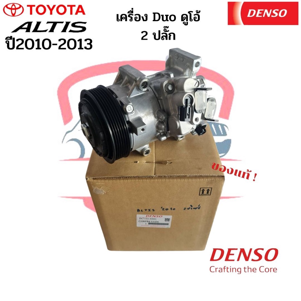 คอมแอร์ แท้ Denso Altis อัลติส ปี2010-2013 เครื่องดูโอ้ โตโยต้า Toyota คอม Altis Duo 2ปลั๊ก อัลติส ดูโอ้ 2สวิทซ์