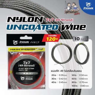 Pioneer สายสลิงอ่อน ยาว 10M. Nylon Uncoated Wire 7x7