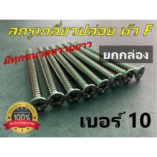 [ยกกล่อง 1000 ตัว] สกรูเกลียวปล่อยหัวแบน(F) "มีทุกความยาว" ความหนาเบอร์ 6 ยาว 3/8 นิ้ว - 3 นิ้ว