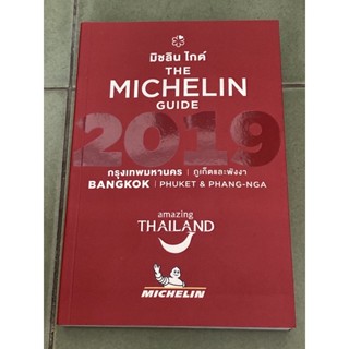 THE MICHELIN GUIDE มิชลิน ไกด์