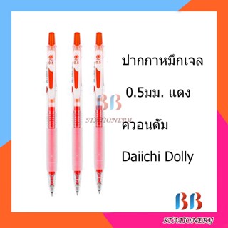 Dolly Daiichi Colour Gel ปากกาแดงเจลสี ควอนตั้ม Quantum แห้งไว กันน้ำ หัว 0.5