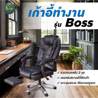 เก้าอี้ทำงาน เก้าอี้พักผ่อน (ฟังก์ชั่นสั่น และที่พักเท้า) รุ่น Boss