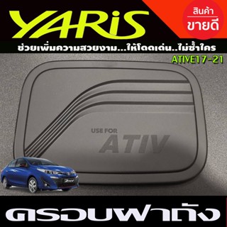 ครอบฝาถังน้ำมัน สีดำด้าน รุ่น 4 ประตู โตโยต้า ยาริส เอทีฟ TOYOTA YARIS ATIVE 2017 - 2021 (F)