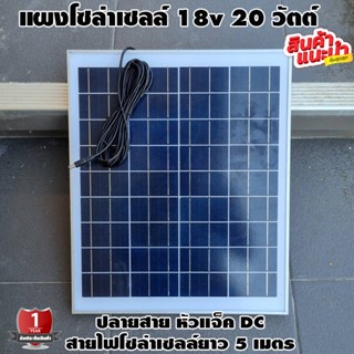 แผงโซล่าเซลล์ 20W 18V พร้อมสาย 5 เมตร ปลายสายแจ็ค DC มีการรับประกัน Polycrystalline แผงพลังงานแสงอาทิตย์ 20 วัตต์ Solar