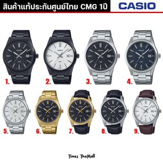 CASIO ผู้ชาย รุ่น MTP-VD03 ทุกรุ่น!! ของแท้ประกัน CMG 1ปี