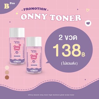 [ ของแท้💯%] Onny Toner โทนเนอร์แม่แพท ออนนี่ รักแร้ขาวกระจ่างใส ลดศอกดำ เข่าดำด้าน 30 กรัม 2 ขวด