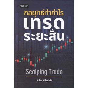 หนังสือกลยุทธ์ทำกำไร เทรดระยะสั้น Scalping Tradพร้อมส่ง