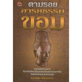 หนังสือ ตามรอย อารยธรรมขอม (ราคาปก 99 บาท)