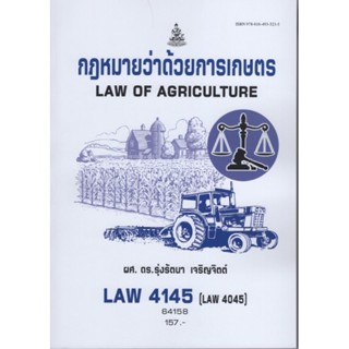 LAW4145 (LAW4045) 64158 กฎหมายว่าด้วยการเกษตร