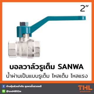 บอลวาล์ว (รูเต็ม) SANWA ขนาด 2 นิ้ว บอลวาล์วซันวา บอลวาล์วทองเหลือง Ball Valve