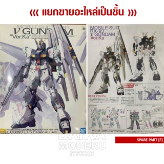 [อะไหล่แผง F] MG RX-93 V GUNDAM Ver.Ka (MG RX-93 วี กันดั้ม เวอร์กา)