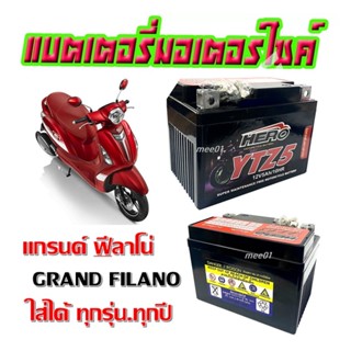 แบตเตอรี่Grand Filano ฟีลาโน่ YTZ5 แบตเตอรี่แห้งจักรยานยนต์ YTZ5 ยี่ห้อ HERO แบตแห้ง 12V5AH/10HR