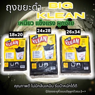 ถุงขยะดำ BIG KLEAN ย่อยสลายได้ตามธรรมชาติ