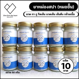 [10 ขวด] ครีมคลายเส้นสปา ขนาดพกพาง่าย ใช้สูด ดม ทา ถู บริเวณที่เจ็บปวด ขนาด 50 กรัม