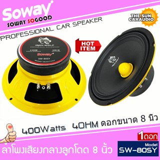 ลำโพงรถยนต์ 8 นิ้ว SOWAY รุ่น SW-805Y ลำโพงเสียงกลางเฟสปลั๊ก เสียงพุ่งสุดๆ(ราคาต่อ1ดอก)