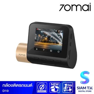 70mai Dash Cam Lite2 D10 กล้องติดรถยนต์ รุ่น  D10 ความละเอียด 1080P โดย สยามทีวี by Siam T.V.