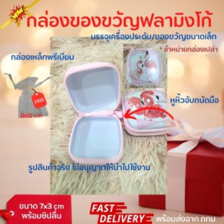 พร้อมส่งจาก กทม. กล่องของขวัญคริสต์มาส 2023 กล่องเหล็กใส่ของขวัญฟลามิงโก้  กล่องใส่หูฟัง กล่องใส่เครื่องประดับ ฟรีถุงผ้า
